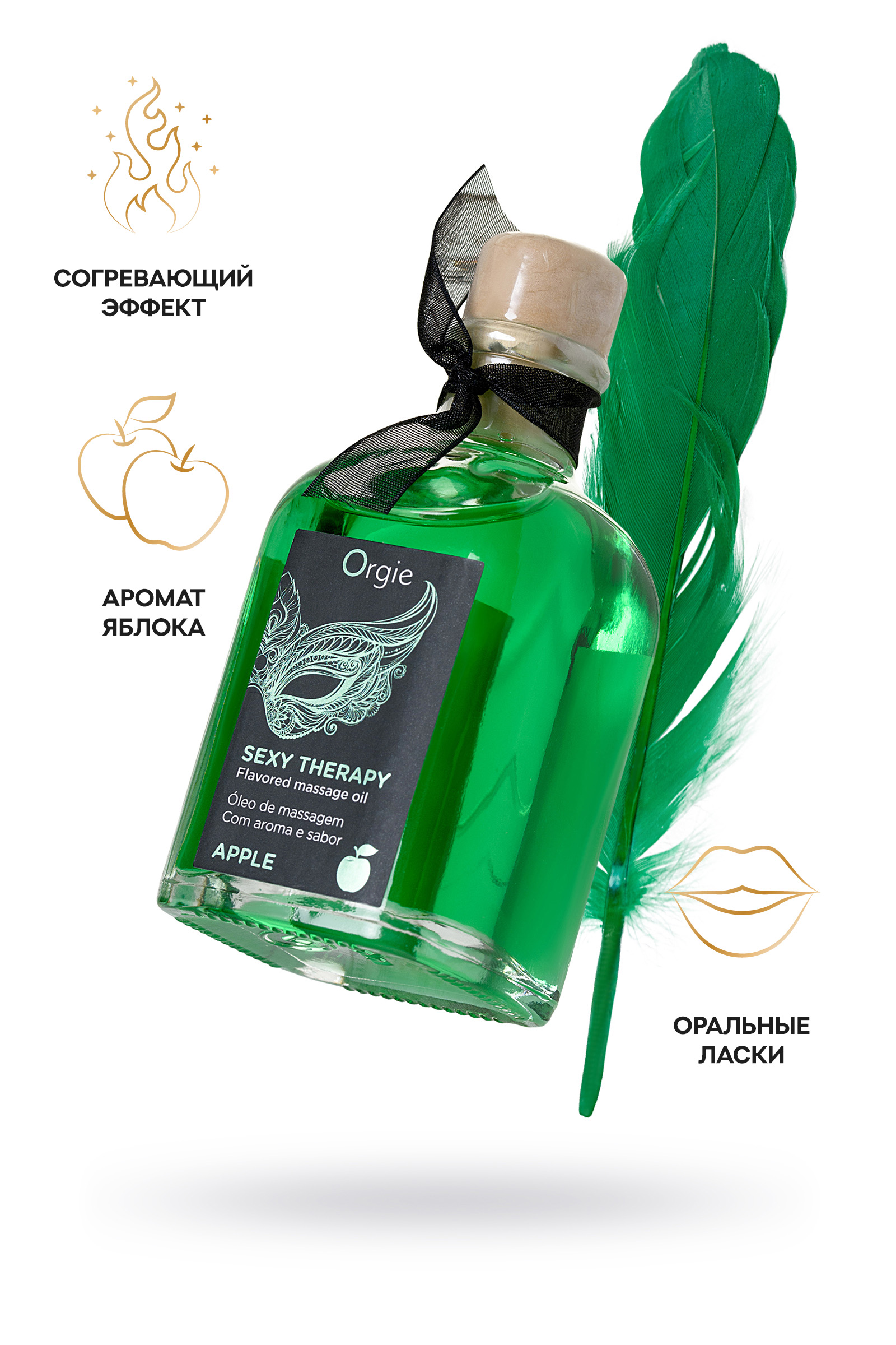 Комплект для сладких игр  Orgie Lips Massage со вкусом яблока (сладкое массажное масло, перо и путеводитель), 100 мл