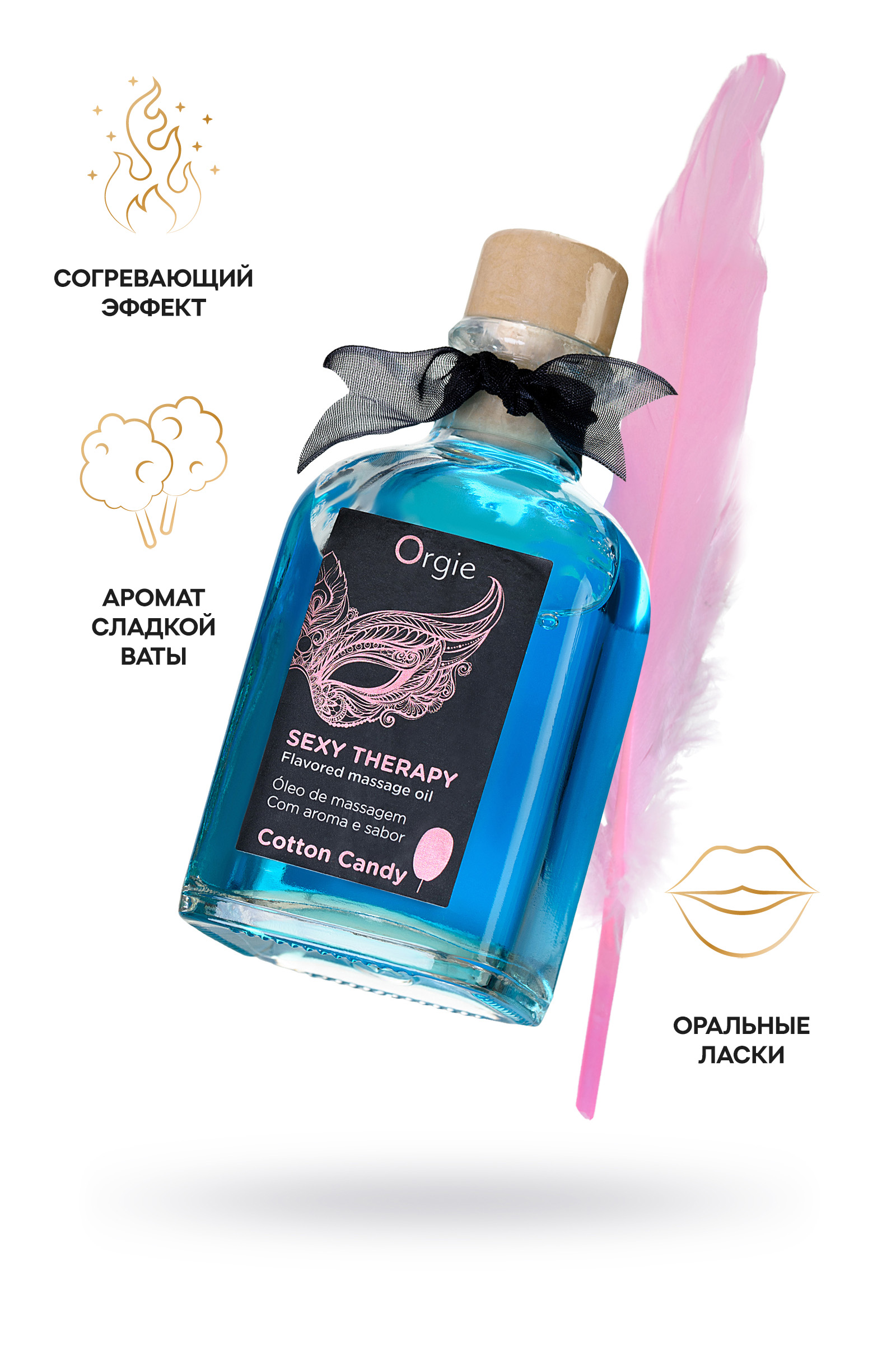 Комплект для сладких игр Orgie Lips Massage со вкусом сахарной ваты (сладкое массажное масло, перо и путеводитель), 100 мл