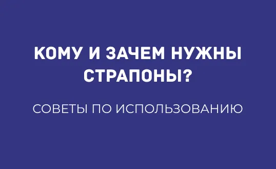 КОМУ И ЗАЧЕМ НУЖНЫ СТРАПОНЫ: СОВЕТЫ ПО ИСПОЛЬЗОВАНИЮ