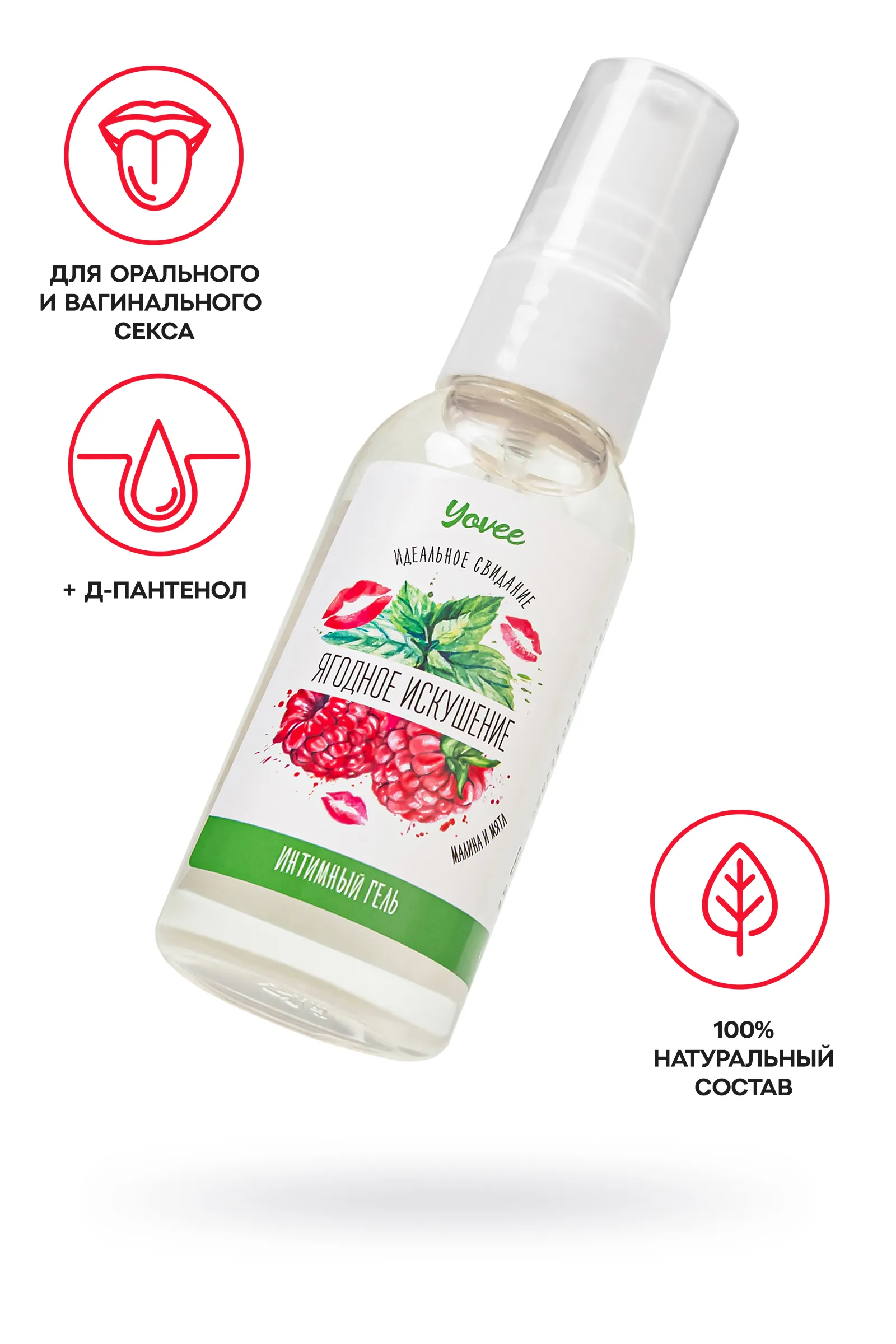 Съедобная гель-смазка Yovee «Ягодное искушение» со вкусом малины и мяты, 50 мл