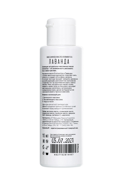 Массажное масло  Eromantica с ароматом  Лаванды, 110 мл